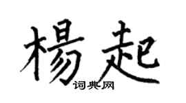 何伯昌楊起楷書個性簽名怎么寫