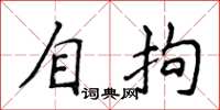 侯登峰自拘楷書怎么寫