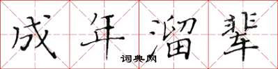 黃華生成年溜輩楷書怎么寫