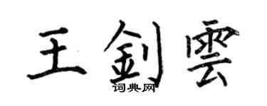 何伯昌王釗雲楷書個性簽名怎么寫