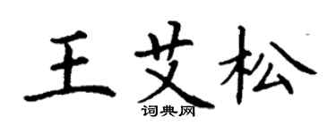 丁謙王艾松楷書個性簽名怎么寫