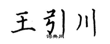 何伯昌王引川楷書個性簽名怎么寫