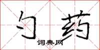 袁強勺藥楷書怎么寫