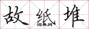 田英章故紙堆楷書怎么寫