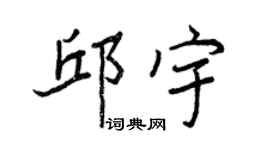 王正良邱宇行書個性簽名怎么寫