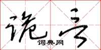 王冬齡詭言草書怎么寫