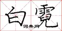 龐中華白霓楷書怎么寫