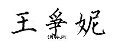 何伯昌王爭妮楷書個性簽名怎么寫