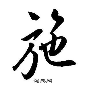 王鐸集字千字文中施的寫法