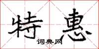 袁強特惠楷書怎么寫