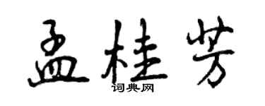 曾慶福孟桂芳行書個性簽名怎么寫