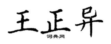 丁謙王正異楷書個性簽名怎么寫