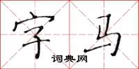 黃華生字馬楷書怎么寫