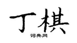 丁謙丁棋楷書個性簽名怎么寫