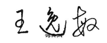 駱恆光王逸敏草書個性簽名怎么寫