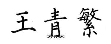 何伯昌王青繁楷書個性簽名怎么寫