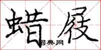 龐中華蠟屐楷書怎么寫