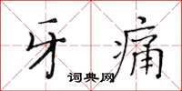 黃華生牙痛楷書怎么寫