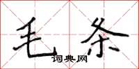 侯登峰毛條楷書怎么寫