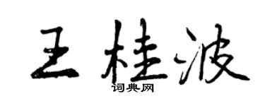 曾慶福王桂波行書個性簽名怎么寫