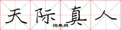 袁強天際真人楷書怎么寫
