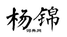 翁闓運楊錦楷書個性簽名怎么寫