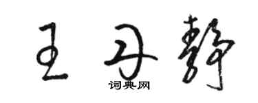 駱恆光王丹靜草書個性簽名怎么寫