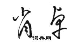 駱恆光肖卓草書個性簽名怎么寫