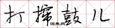 段相林打攛鼓兒行書怎么寫