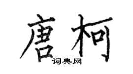 何伯昌唐柯楷書個性簽名怎么寫