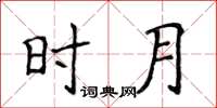 侯登峰時月楷書怎么寫