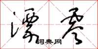 王冬齡漂零草書怎么寫