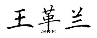 丁謙王革蘭楷書個性簽名怎么寫