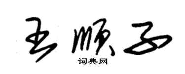 朱錫榮王順子草書個性簽名怎么寫