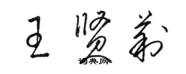 駱恆光王賢莉草書個性簽名怎么寫