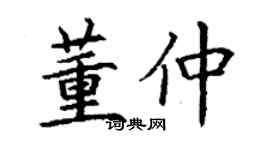 丁謙董仲楷書個性簽名怎么寫