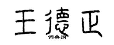 曾慶福王德正篆書個性簽名怎么寫