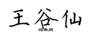 何伯昌王谷仙楷書個性簽名怎么寫