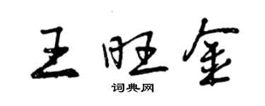 曾慶福王旺金行書個性簽名怎么寫