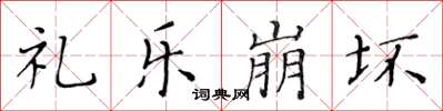 黃華生禮樂崩壞楷書怎么寫