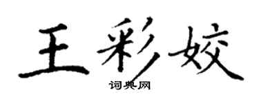 丁謙王彩姣楷書個性簽名怎么寫