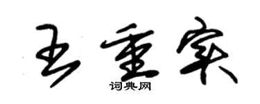 朱錫榮王重實草書個性簽名怎么寫