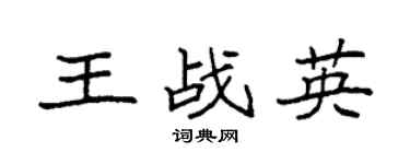 袁強王戰英楷書個性簽名怎么寫