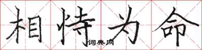 駱恆光相恃為命楷書怎么寫