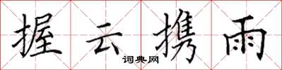 田英章握雲攜雨楷書怎么寫