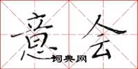 黃華生意會楷書怎么寫