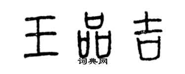 曾慶福王品吉篆書個性簽名怎么寫