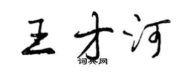 曾慶福王才河行書個性簽名怎么寫