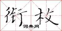 黃華生銜枚楷書怎么寫