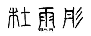 曾慶福杜雨彤篆書個性簽名怎么寫